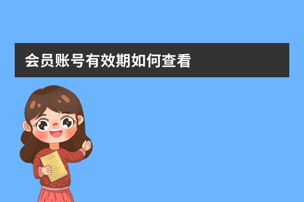 會員賬號有效期如何查看