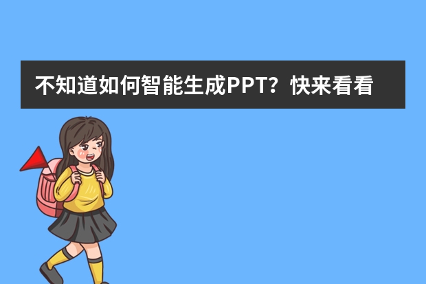 不知道如何智能生成PPT？快來看看這3個(gè)AIPPT工具吧！