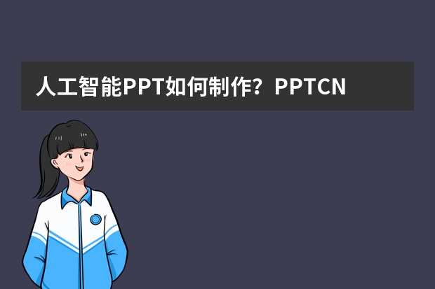 人工智能PPT如何制作？PPT.CN助你輕松實(shí)現(xiàn)高效創(chuàng)作