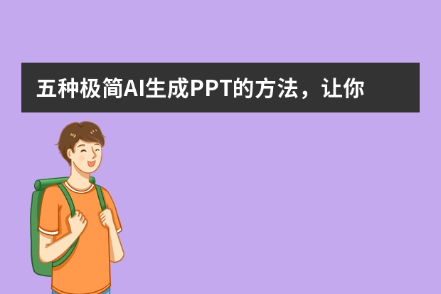 五種極簡AI生成PPT的方法，讓你5分鐘搞定PPT！