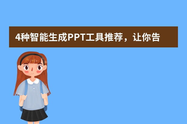 4種智能生成PPT工具推薦，讓你告別繁瑣！