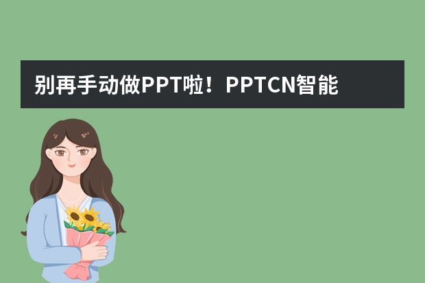 別再手動(dòng)做PPT啦！PPT.CN智能生成秘籍，5分鐘出稿?