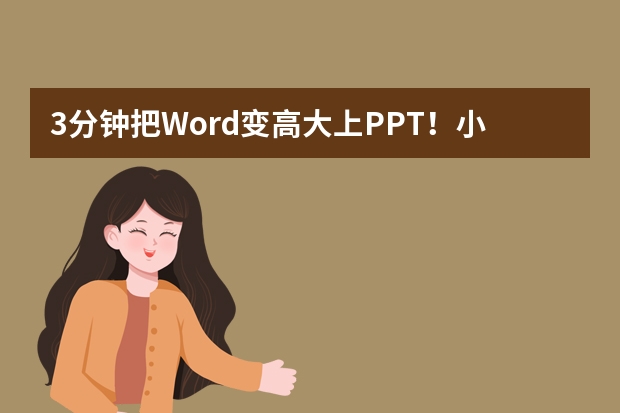 3分鐘把Word變高大上PPT！小白也能玩轉(zhuǎn)的智能PPT生成神器推薦