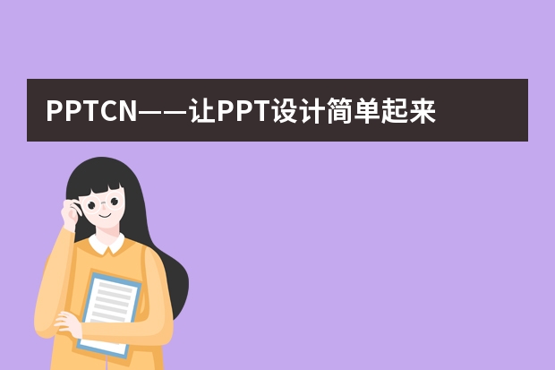 PPT.CN——讓PPT設(shè)計(jì)簡單起來！