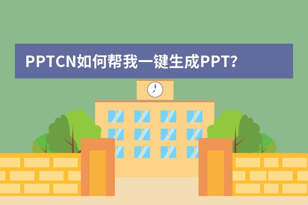 PPT.CN如何幫我一鍵生成PPT？高效制作演示文稿的實(shí)用指南