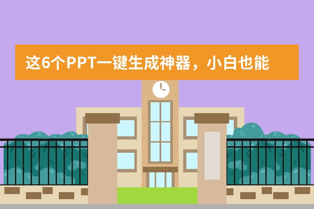 這6個(gè)PPT一鍵生成神器，小白也能5分鐘做出高級(jí)感PPT！