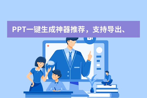PPT一鍵生成神器推薦，支持導(dǎo)出、編輯和下載！