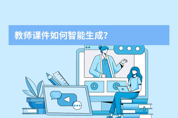 教師課件如何智能生成？