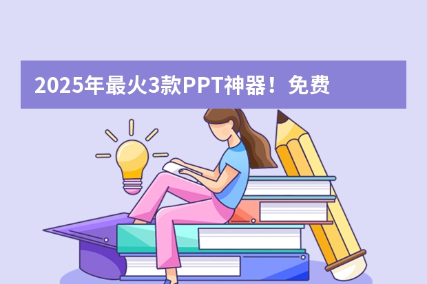 2025年最火3款PPT神器！免費(fèi)+智能+秒出片，職場(chǎng)人必備