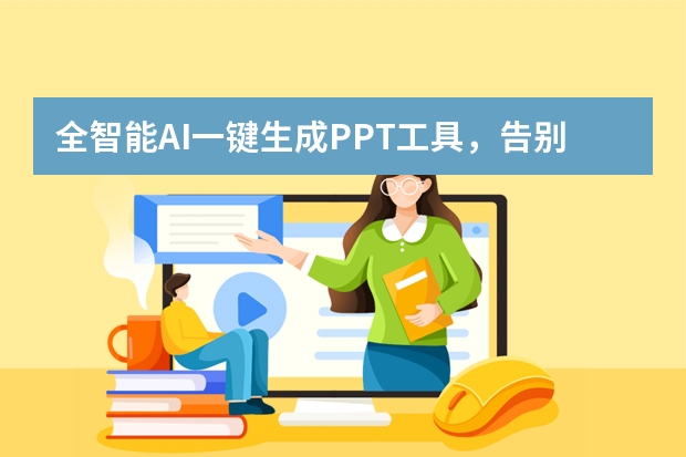 全智能AI一鍵生成PPT工具，告別熬夜改稿！