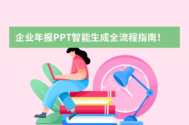 企業(yè)年報(bào)PPT智能生成全流程指南！