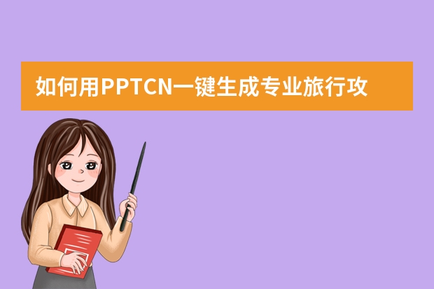 如何用PPT.CN一鍵生成專業(yè)旅行攻略PPT？