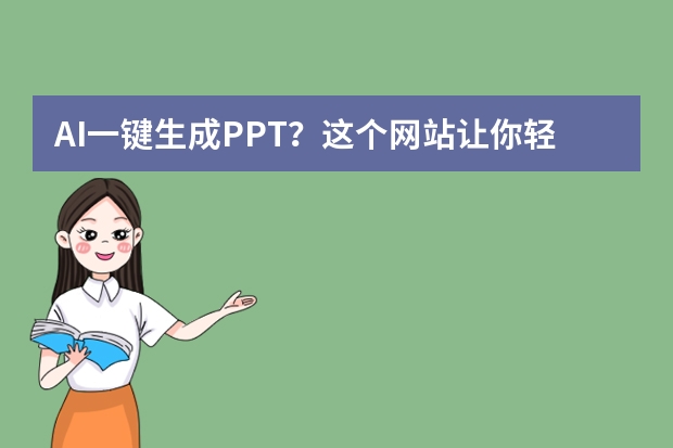 AI一鍵生成PPT？這個(gè)網(wǎng)站讓你輕松實(shí)現(xiàn)！