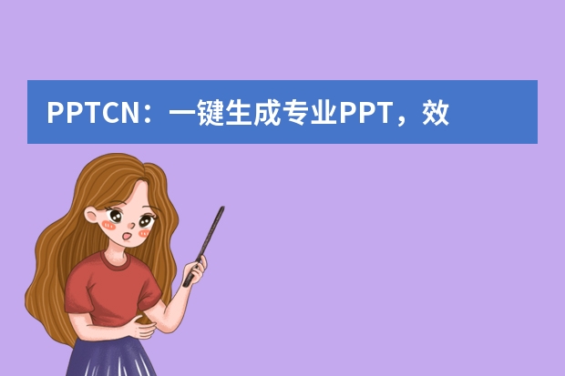 PPT.CN：一鍵生成專業(yè)PPT，效率提升10倍不是夢(mèng)！