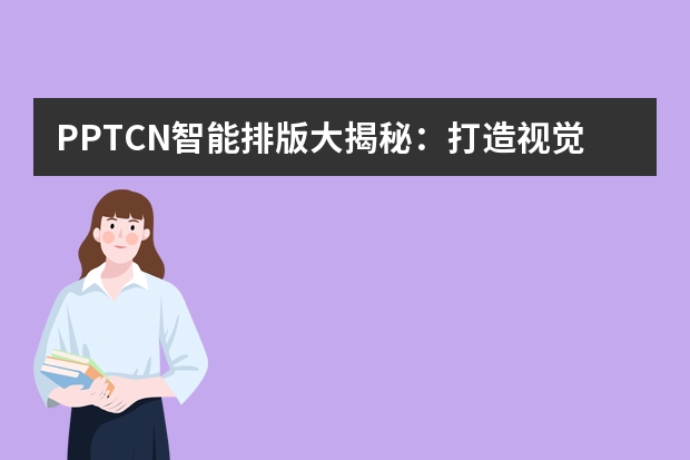 PPT.CN智能排版大揭秘：打造視覺(jué)盛宴的秘密武器