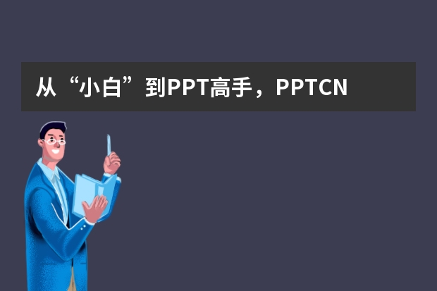 從“小白”到PPT高手，PPT.CN帶你實(shí)現(xiàn)華麗轉(zhuǎn)身