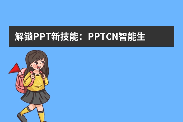 解鎖PPT新技能：PPT.CN智能生成，創(chuàng)意無限
