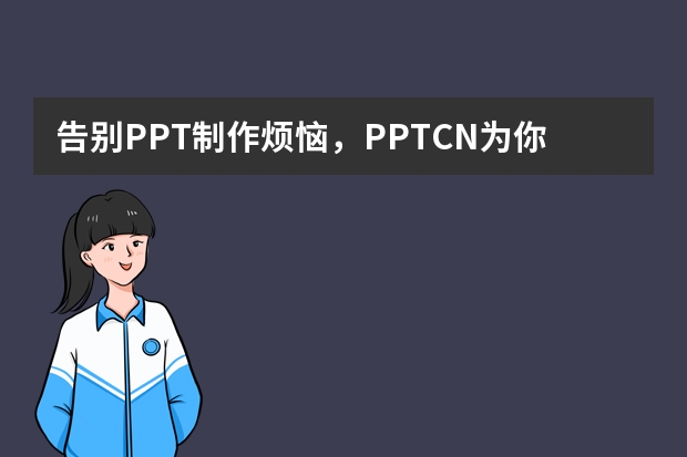 告別PPT制作煩惱，PPT.CN為你排憂解難?