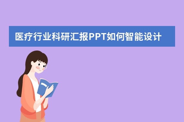 醫(yī)療行業(yè)科研匯報PPT如何智能設(shè)計？