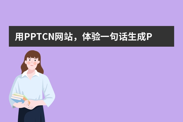用PPT.CN網(wǎng)站，體驗(yàn)一句話生成PPT的便捷?
