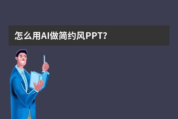 怎么用AI做簡(jiǎn)約風(fēng)PPT？