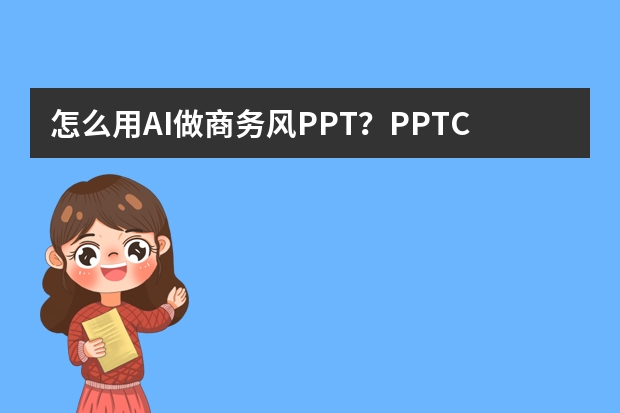 怎么用AI做商務(wù)風(fēng)PPT？PPT.CN智能設(shè)計(jì)流程全解析