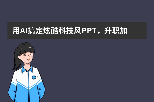 用AI搞定炫酷科技風(fēng)PPT，升職加薪就靠PPT.CN