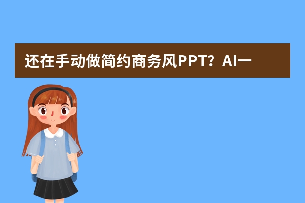 還在手動(dòng)做簡約商務(wù)風(fēng)PPT？AI一鍵生成它不香嗎?