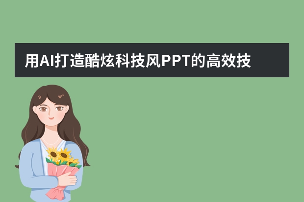 用AI打造酷炫科技風(fēng)PPT的高效技巧！