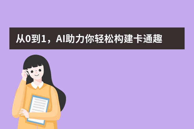 從0到1，AI助力你輕松構(gòu)建卡通趣味風(fēng)PPT