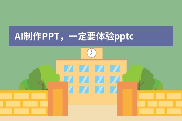 AI制作PPT，一定要體驗(yàn)ppt.cn！
