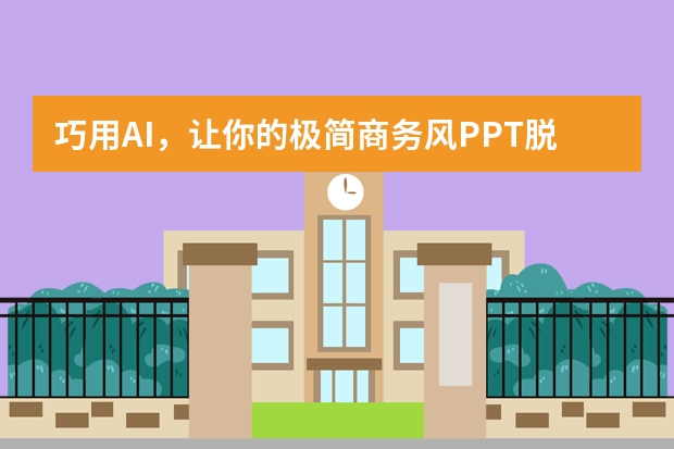 巧用AI，讓你的極簡商務(wù)風(fēng)PPT脫穎而出