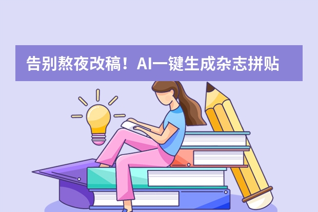 告別熬夜改稿！AI一鍵生成雜志拼貼風(fēng)PPT