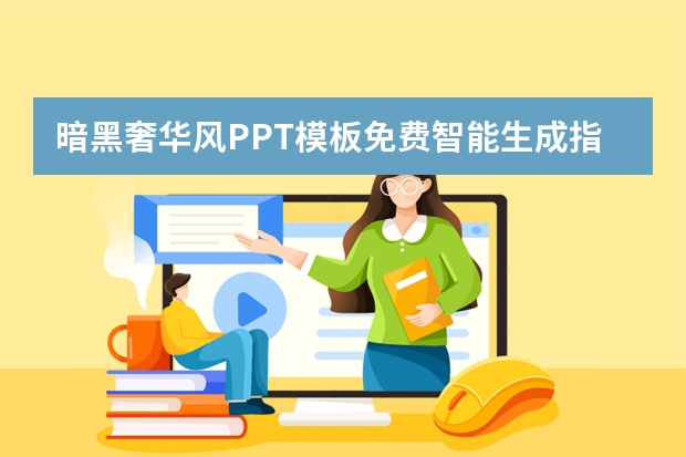 暗黑奢華風(fēng)PPT模板免費(fèi)智能生成指南！