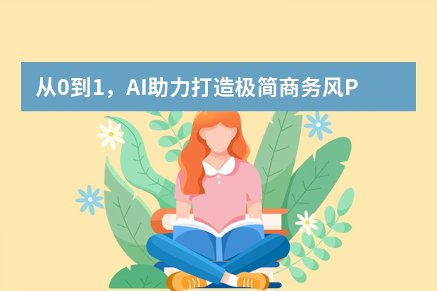 從0到1，AI助力打造極簡商務(wù)風(fēng)PPT全攻略