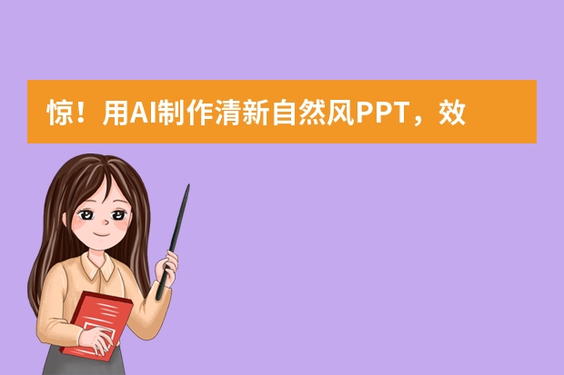 驚！用AI制作清新自然風(fēng)PPT，效率提升80%的秘訣