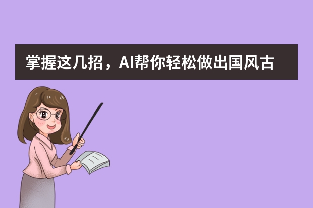 掌握這幾招，AI幫你輕松做出國風(fēng)古韻風(fēng)PPT