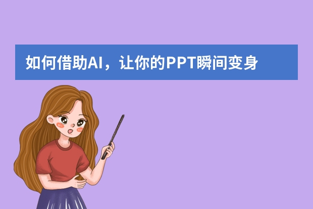 如何借助AI，讓你的PPT瞬間變身時(shí)尚雜志風(fēng)