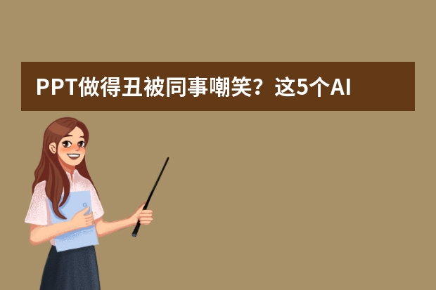 PPT做得丑被同事嘲笑？這5個(gè)AI工具讓你逆風(fēng)翻盤！