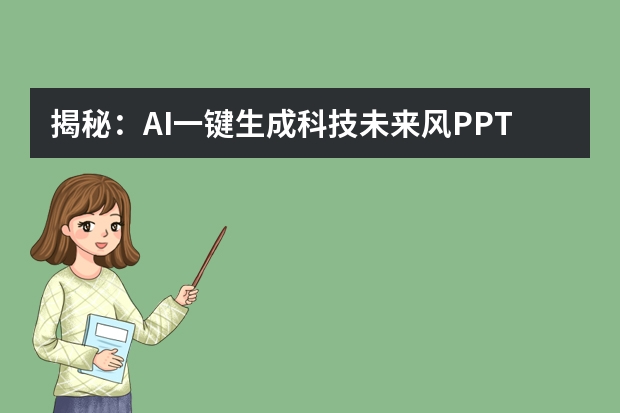 揭秘：AI一鍵生成科技未來風(fēng)PPT的神奇技巧！