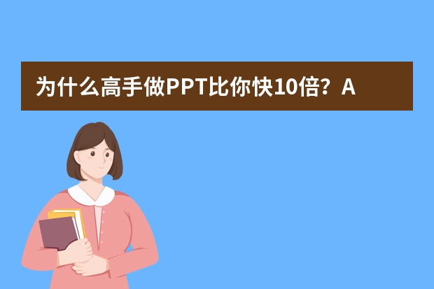 為什么高手做PPT比你快10倍？AI協(xié)同辦公的隱藏玩法