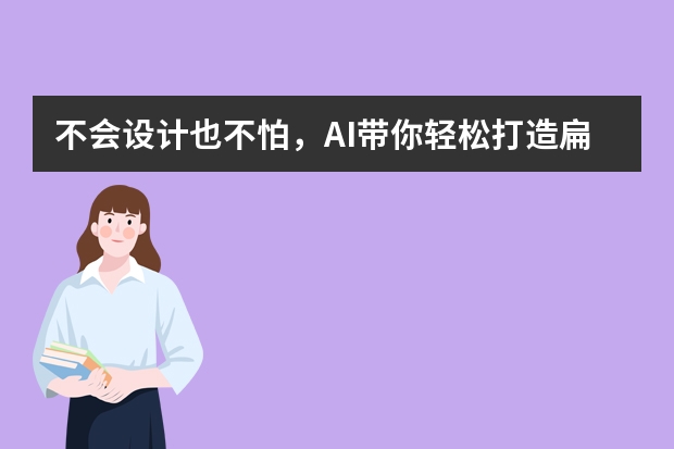 不會(huì)設(shè)計(jì)也不怕，AI帶你輕松打造扁平插畫風(fēng)PPT