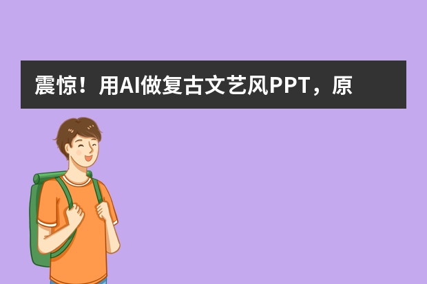 震驚！用AI做復(fù)古文藝風(fēng)PPT，原來這么簡單！