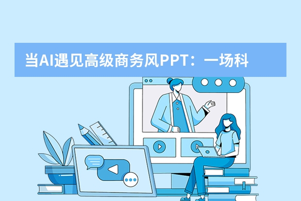 當(dāng)AI遇見高級商務(wù)風(fēng)PPT：一場科技與設(shè)計的奇妙碰撞