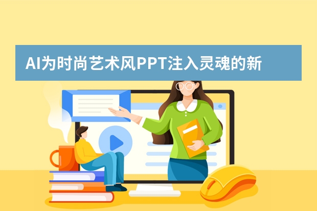 AI為時(shí)尚藝術(shù)風(fēng)PPT注入靈魂的新玩法，你還不知道？