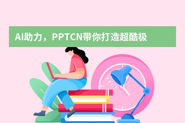 AI助力，PPT.CN帶你打造超酷極簡(jiǎn)手繪風(fēng)PPT
