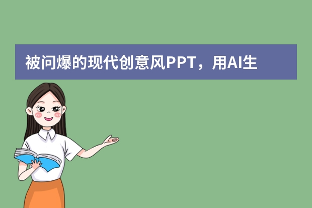 被問爆的現(xiàn)代創(chuàng)意風(fēng)PPT，用AI生成竟這么簡(jiǎn)單！附詳細(xì)教程?