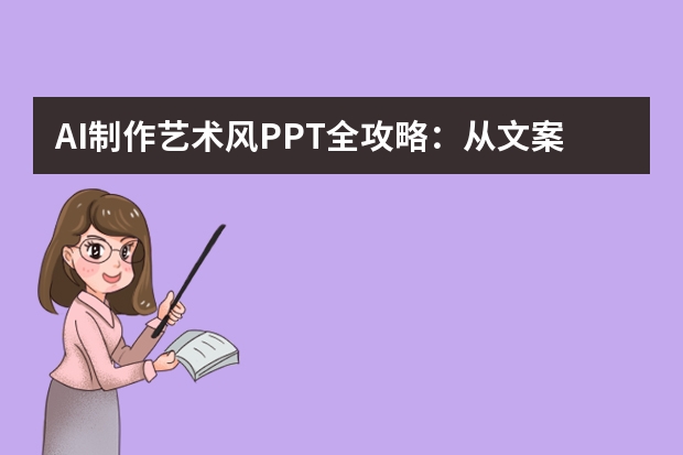 AI制作藝術(shù)風(fēng)PPT全攻略：從文案到設(shè)計(jì)，10分鐘搞定專業(yè)級(jí)效果