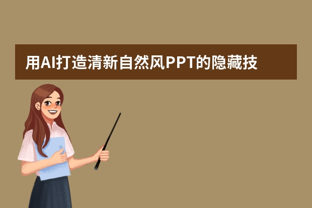 用AI打造清新自然風(fēng)PPT的隱藏技巧，90%的人都不知道