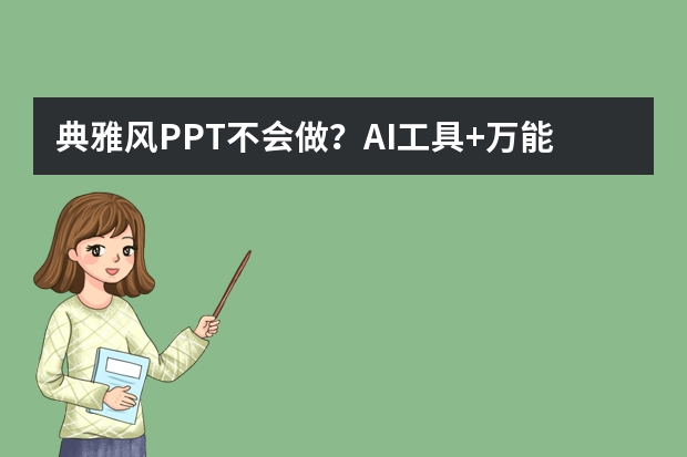 典雅風(fēng)PPT不會(huì)做？AI工具+萬能公式，小白也能秒變?cè)O(shè)計(jì)大神